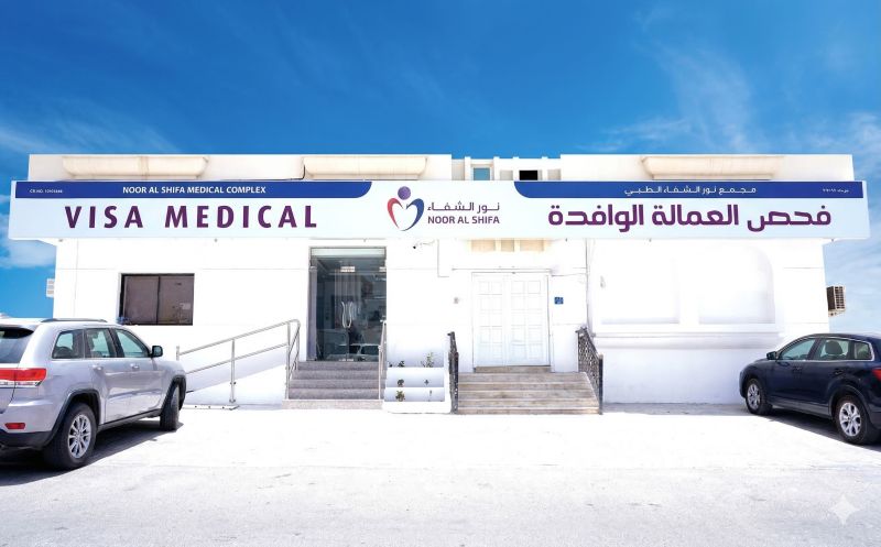 Visa Medical Centre – New Salalah